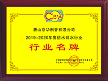 2019-2020度给水排水行业行业名牌